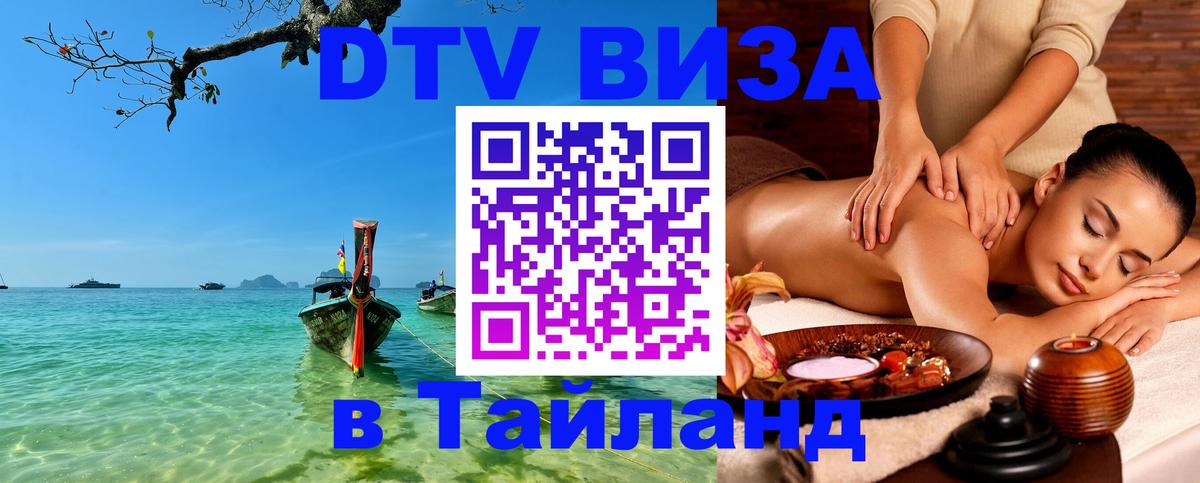 Сколько стоит виза DTV в Тайланд 