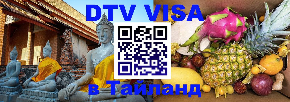 Visa ДТВ Тайланд помощь 