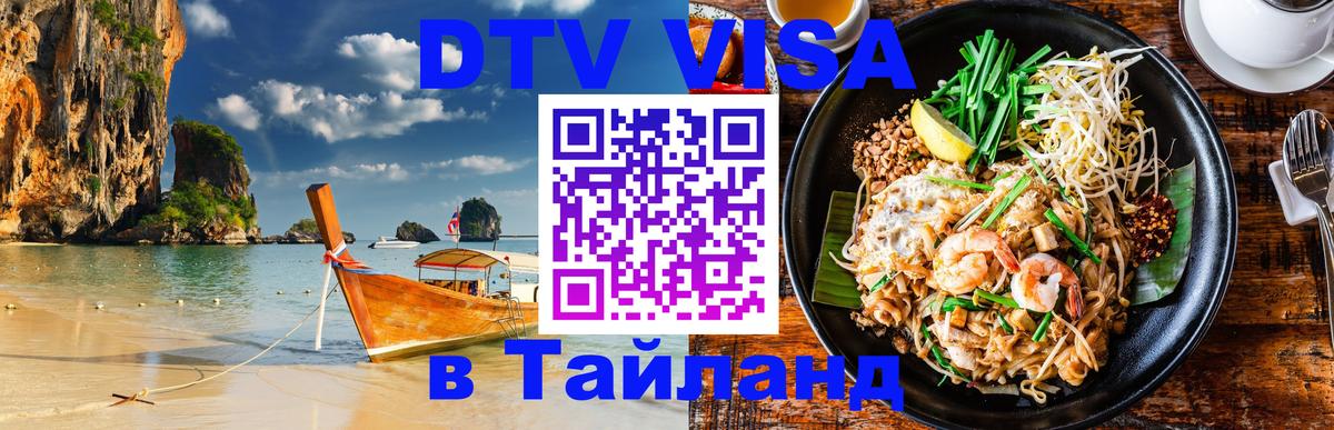 Стоимость и условия DTV визы — оформление в Таиланд под ключ - Пхукет  03.10.2025 
